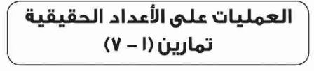 الدرس السابع: العمليات على الأعداد الحقيقية